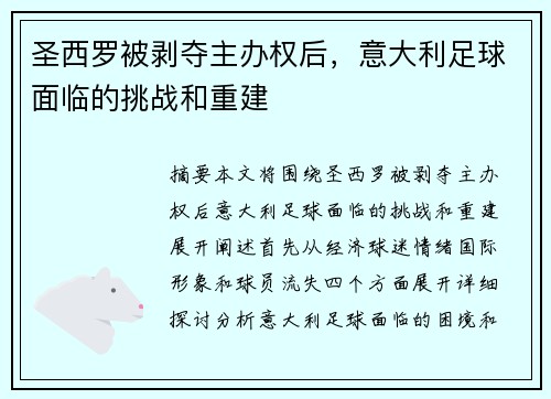 圣西罗被剥夺主办权后，意大利足球面临的挑战和重建