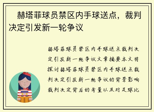 ⚡赫塔菲球员禁区内手球送点，裁判决定引发新一轮争议